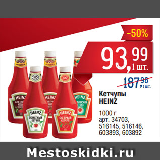 Акция - Кетчупы HEINZ