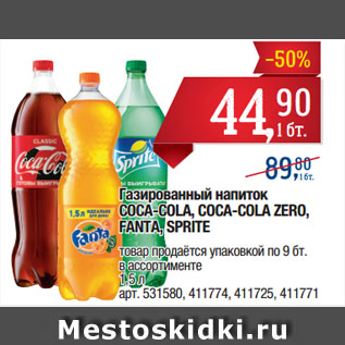 Акция - Газированный напиток COCA-COLA, COCA-COLA ZERO, FANTA, SPRITE