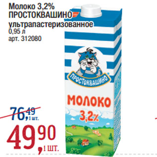 Акция - Молоко 3,2% ПРОСТОКВАШИНО ультрапастеризованное