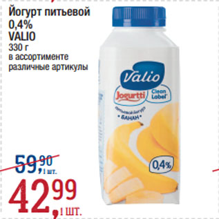 Акция - Йогурт питьевой 0,4% VALIO