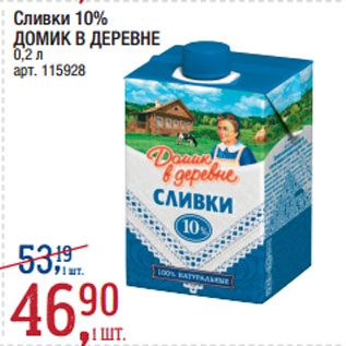 Акция - Сливки 10% ДОМИК В ДЕРЕВНЕ