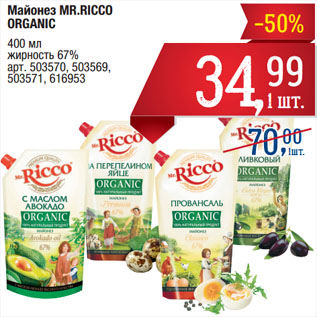 Акция - Майонез MR.RICCO ORGANIC 67%