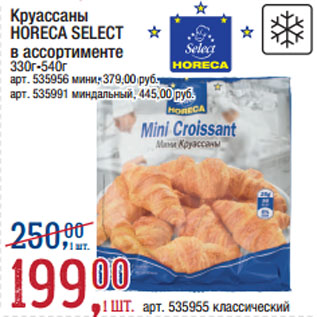 Акция - Круассаны HORECA SELECT