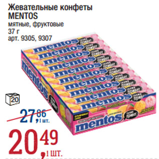 Акция - Жевательные конфеты MENTOS мятные, фруктовые