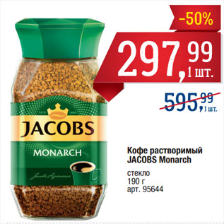 Акция - Кофе растворимый JACOBS Monarch