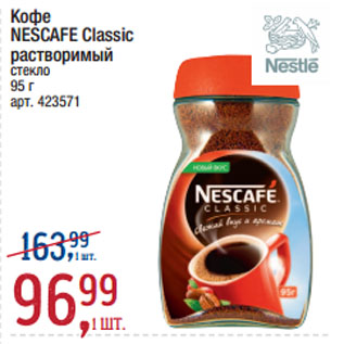 Акция - Кофе NESCAFE Classic растворимый стекло