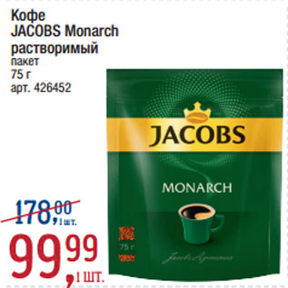 Акция - Кофе JACOBS Monarch растворимый