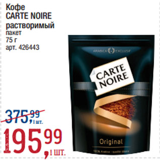 Акция - Кофе CARTE NOIRE растворимый