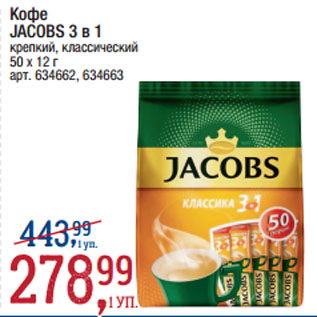 Акция - Кофе JACOBS 3 в 1 крепкий, классический