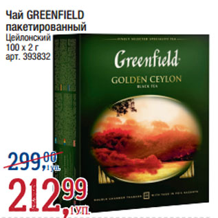 Акция - Чай GREENFIELD пакетированный Цейлонский
