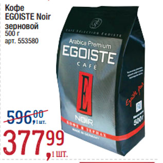 Акция - Кофе EGOISTE Noir зерновой