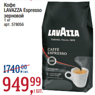 Акция - Кофе LAVAZZA Espresso зерновой