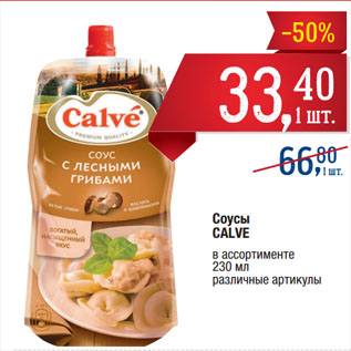 Акция - Соусы CALVE