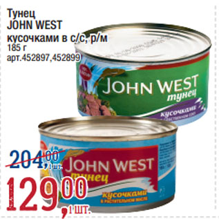 Акция - Тунец JOHN WEST кусочками в с/с, р/м