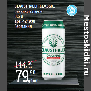 Акция - CLAUSTHALER CLASSIC, безалкогольное
