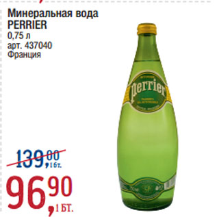 Акция - Минеральная вода PERRIER