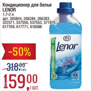 Акция - Кондиционер для белья LENOR