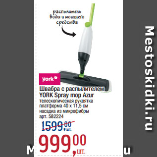 Акция - Швабра с распылителем YORK Spray mop Azur