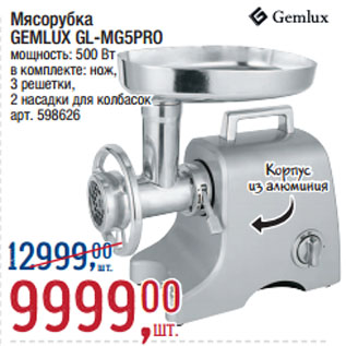 Акция - Мясорубка GEMLUX GL-MG5PRO