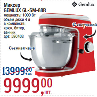 Акция - Миксер GEMLUX GL-SM-88R