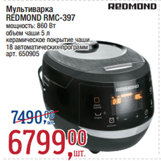 Акция - Мультиварка REDMOND RMC-397