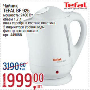 Акция - Чайник TEFAL BF 925