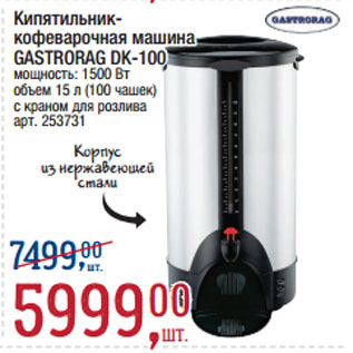 Акция - Кипятильник-кофеварочная машина GASTRORAG DK-100