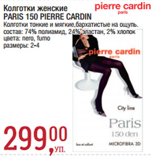 Акция - Колготки женские PARIS 150 PIERRE CARDIN