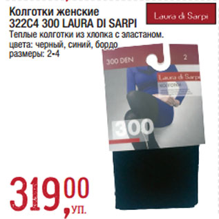 Акция - Колготки женские 322С4 300 LAURA DI SARPI