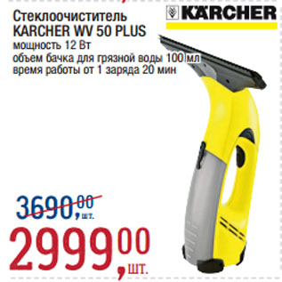 Акция - Стеклоочиститель KARCHER WV 50 PLUS