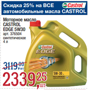 Акция - Моторное масло CASTROL EDGE 5W30