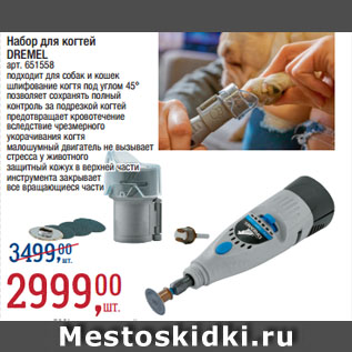 Акция - Набор для когтей DREMEL