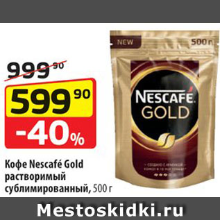 Акция - Кофе Nescafé Gold