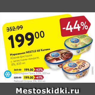 Акция - Мороженое Nestle 48 копеек 8%