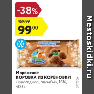 Акция - Мороженое Коровка из Кореновки 15%