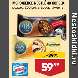 Акция - Мороженое Nestle 48 копеек