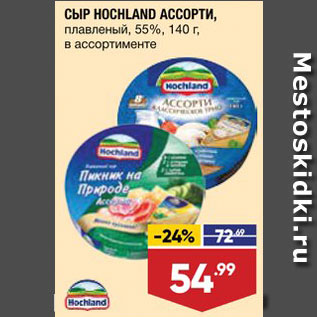 Акция - СЫР ПЛАВЛЕНЫЙ Hochland