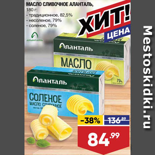 Акция - МАСЛО сливочное Аланталь