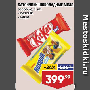 Акция - БАТОНЧИК ШОКОЛАДНЫЙ Nesquik/Kitkat