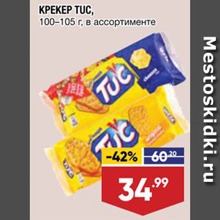 Акция - Крекер Tuc