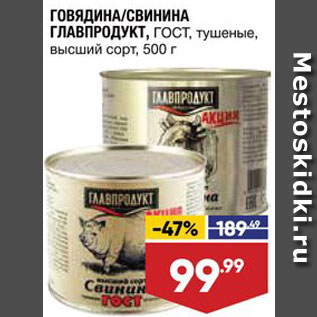 Акция - Говядина/свинина Главпродукт