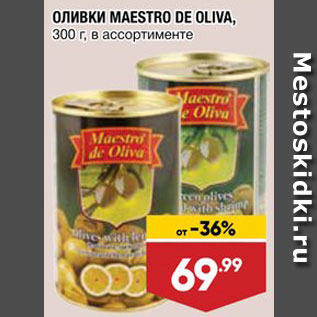 Акция - Оливки Maestro de Oliva