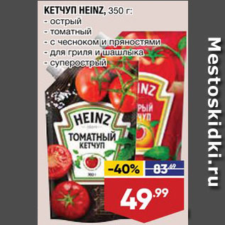 Акция - Кетчуп Heinz