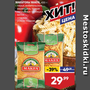 Акция - МАКАРОНЫ Makfa