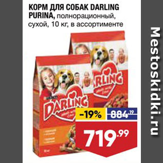 Акция - КОРМ для собак Darling