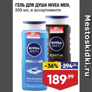 Акция - Гель для душа Nivea Men