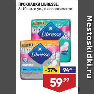 Акция - Прокладки Libresse