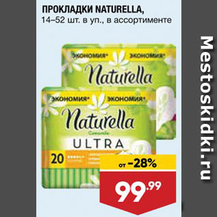 Акция - Прокладки Naturella