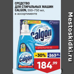 Акция - Средство для с/м Calgon