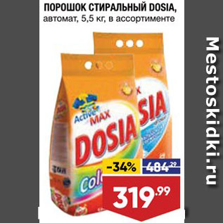 Акция - Стиральный порошок Dosia